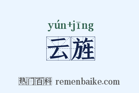 云旌是什么意思的图片